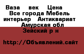  Ваза 17 век  › Цена ­ 1 - Все города Мебель, интерьер » Антиквариат   . Амурская обл.,Зейский р-н